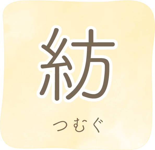 紡（つむぐ）