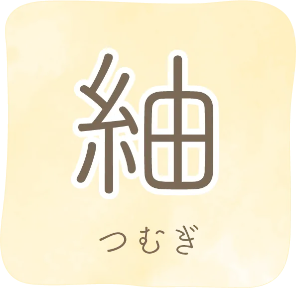 紬（つむぎ）