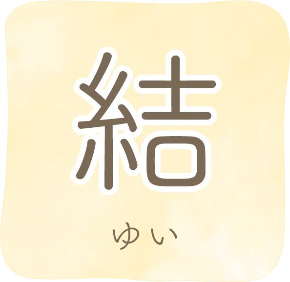 結（ゆい）