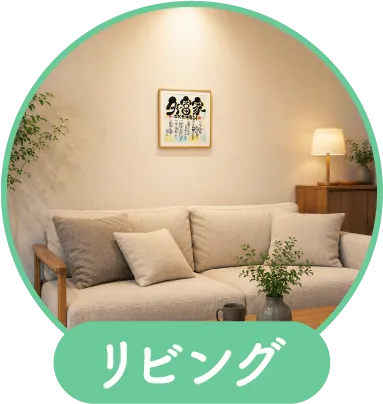 アートをリビングに飾っているイメージ写真