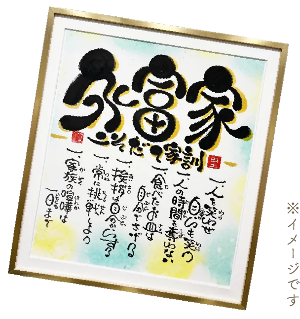 額装された筆文字アートの商品イメージ。家訓を書いた作品の完成例